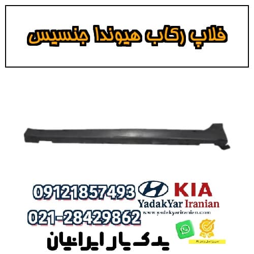 فلاپ رکاب هیوندا جنسیس