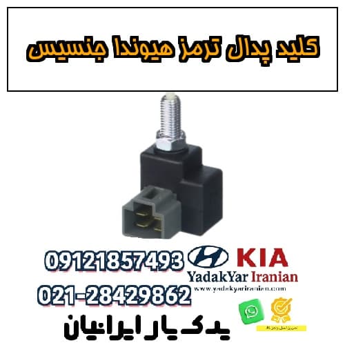 کلید پدال ترمز هیوندا جنسیس