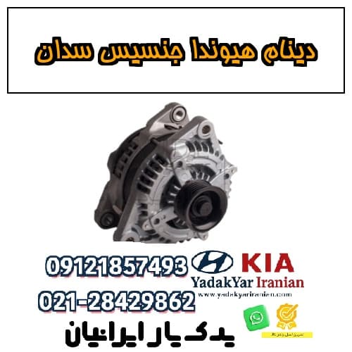 دینام هیوندا جنسیس سدان