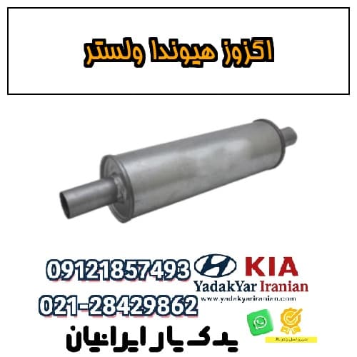 اگزوز هیوندا ولستر