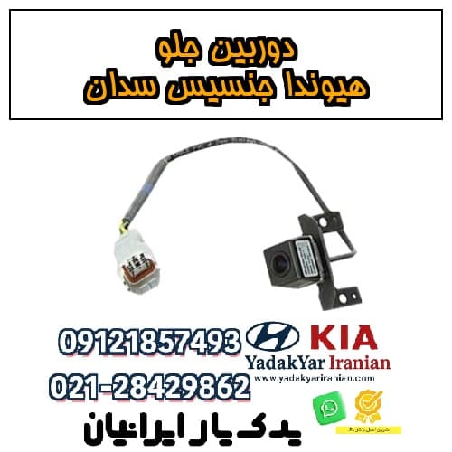دوربین جلو هیوندا جنسیس سدان