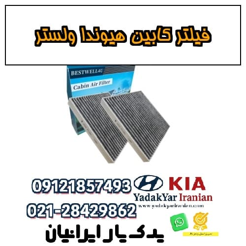 ‎⁨فیلتر کابین هیوندا ولستر