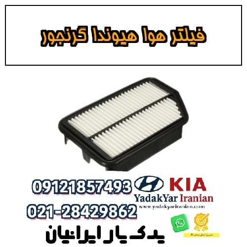 فیلتر هوا هیوندا گرنجور