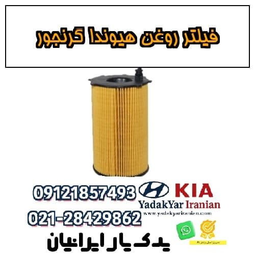 فیلتر روغن هیوندا گرنجور
