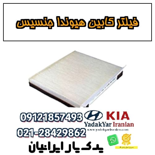 فیلتر کابین هیوندا جنسیس