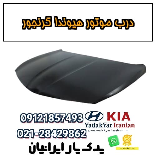 درب موتور هیوندا گرنجور