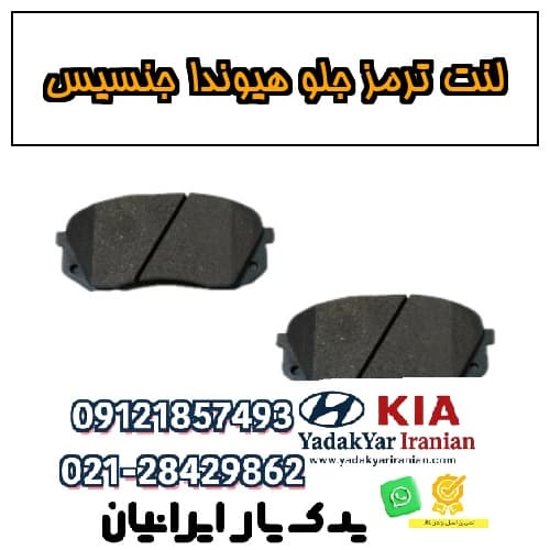 لنت ترمز جلو هیوندا جنسیس