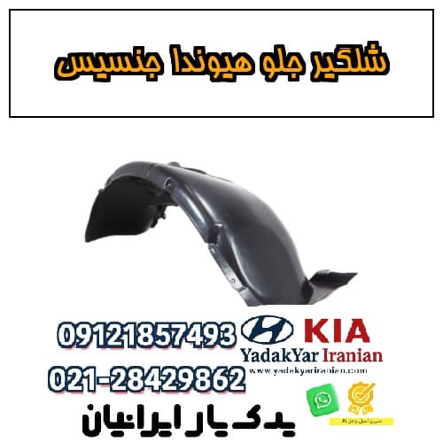 شلگیر جلو هیوندا جنسیس