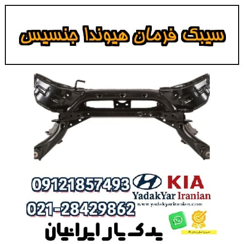 سیبک فرمان هیوندا جنسیس