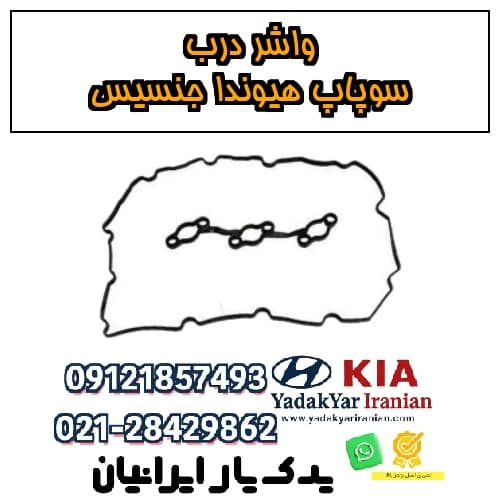 واشر درب سوپاپ هیوندا جنسیس