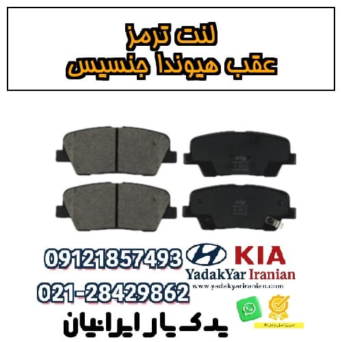 لنت ترمز عقب هیوندا جنسیس