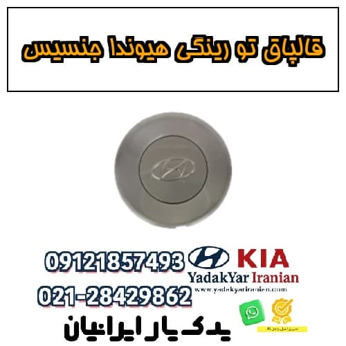 قالپاق تو رینگی هیوندا جنسیس