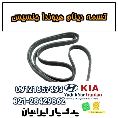 تسمه دینام هیوندا جنسیس