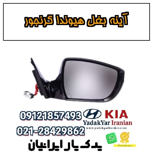 آینه بغل هیوندا گرنجور