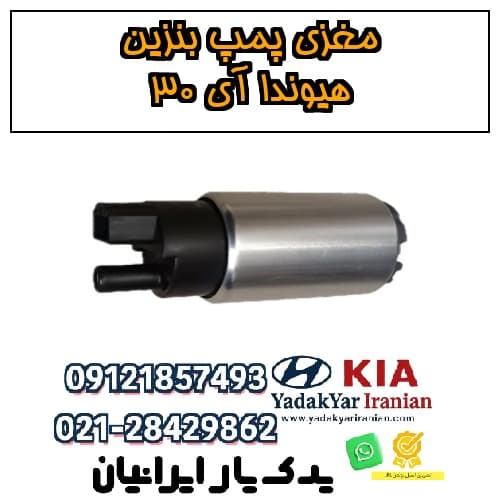 مغزی پمپ بنزین هیوندا آی ۳۰