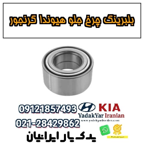 بلبرینگ چرخ جلو هیوندا گرنجور