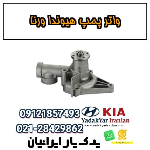 واتر پمپ هیوندا ورنا