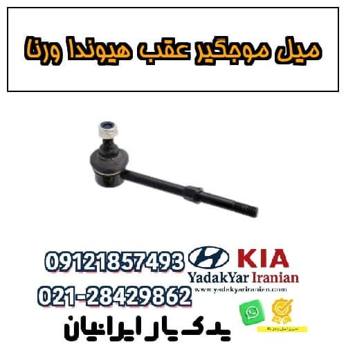 میل موجگیر عقب هیوندا ورنا