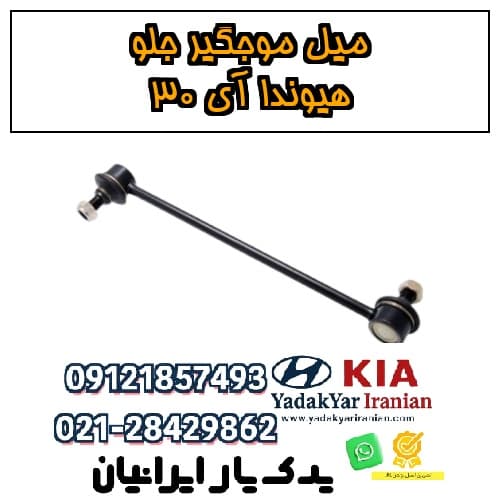 میل موجگیر جلو هیوندا آی ۳۰