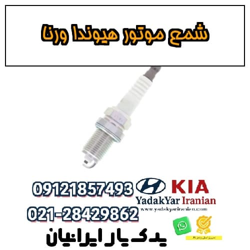 شمع موتور هیوندا ورنا