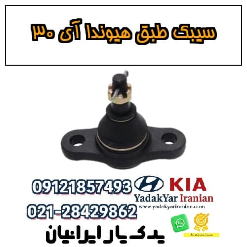 سیبک طبق هیوندا آی ۳۰