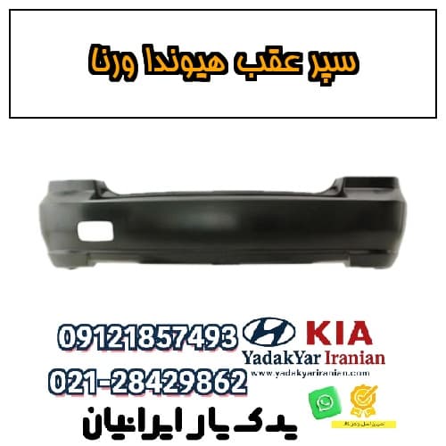 سپر عقب هیوندا ورنا