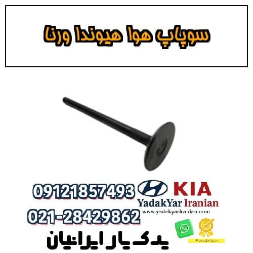 سوپاپ هوا هیوندا ورنا