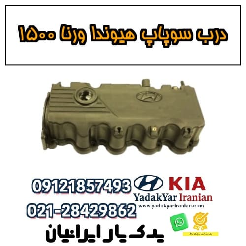 درب سوپاپ هیوندا ورنا 1500
