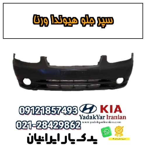 سپر جلو هیوندا ورنا