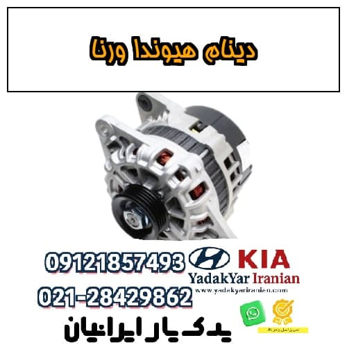 دینام هیوندا ورنا