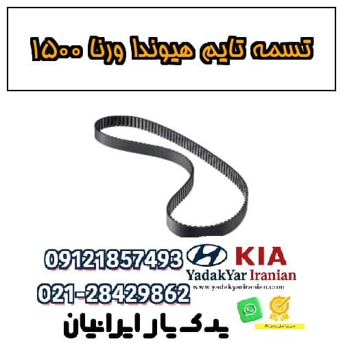 تسمه تایم هیوندا ورنا 1500