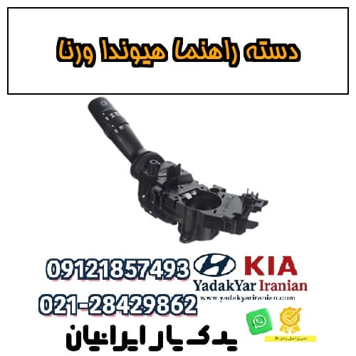 دسته راهنما هیوندا ورنا