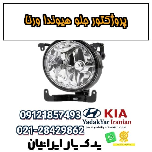 پروژکتور جلو هیوندا ورنا