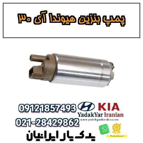 پمپ بنزین هیوندا آي ۳۰ — تصویر ۲