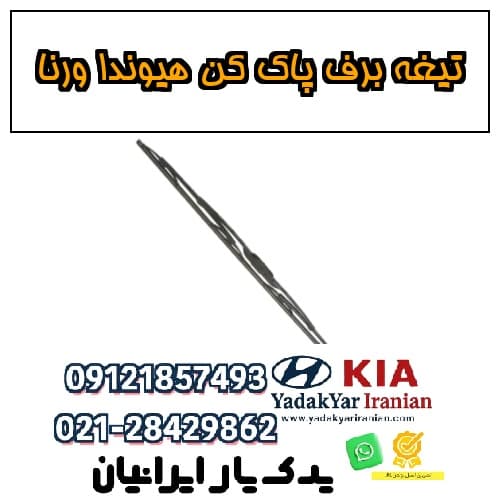 تیغه برف پاک کن هیوندا ورنا