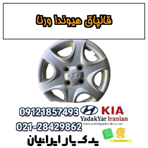 قالپاق هیوندا ورنا — تصویر ۲