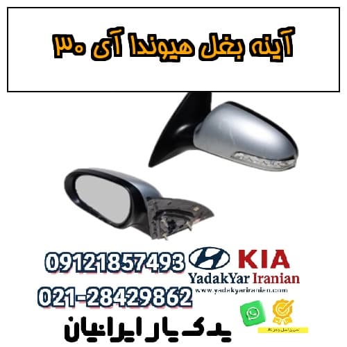 آینه بغل هیوندا آی ۳۰