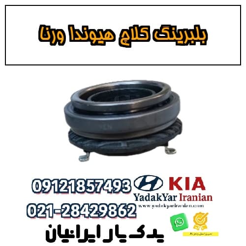 بلبرینگ کلاچ هیوندا ورنا