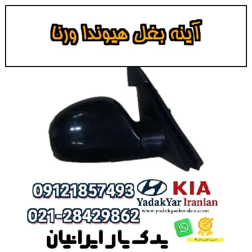 آینه بغل هیوندا ورنا