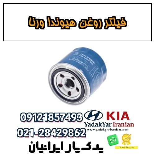 فیلتر روغن هیوندا ورنا