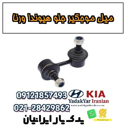 میل موجگیر جلو هیوندا ورنا