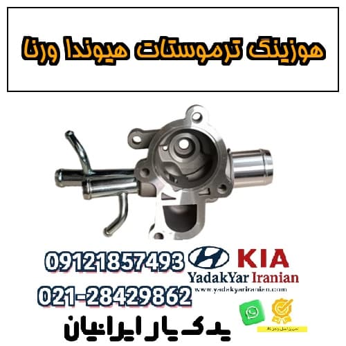 هوزینگ ترموستات هیوندا ورنا