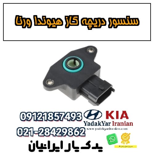سنسور دریچه گاز هیوندا ورنا