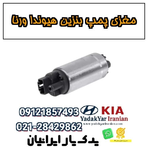 مغزی پمپ بنزین هیوندا ورنا