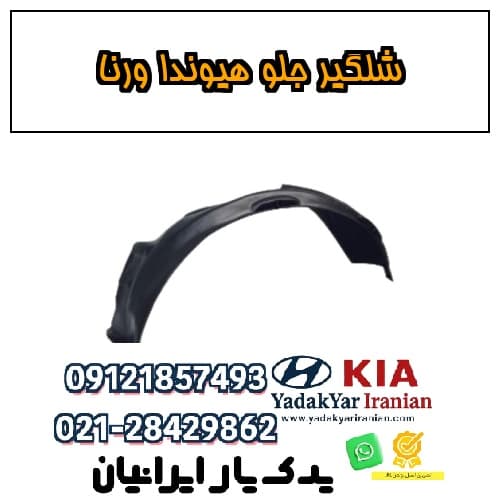 شلگیر جلو هیوندا ورنا