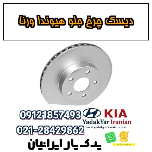 دیسک چرخ جلو هیوندا ورنا