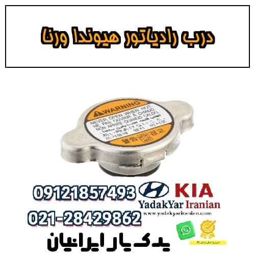 درب رادیاتور هیوندا ورنا