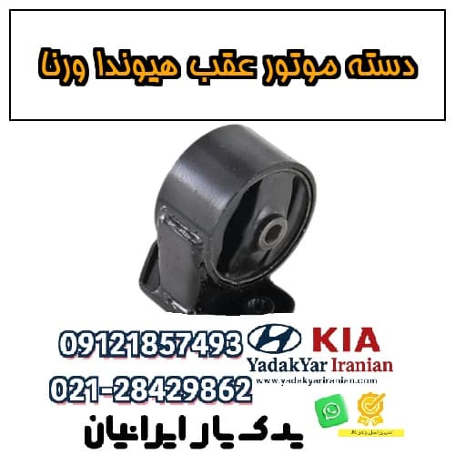 دسته موتور عقب هیوندا ورنا