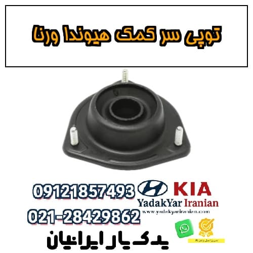 توپی سر کمک هیوندا ورنا