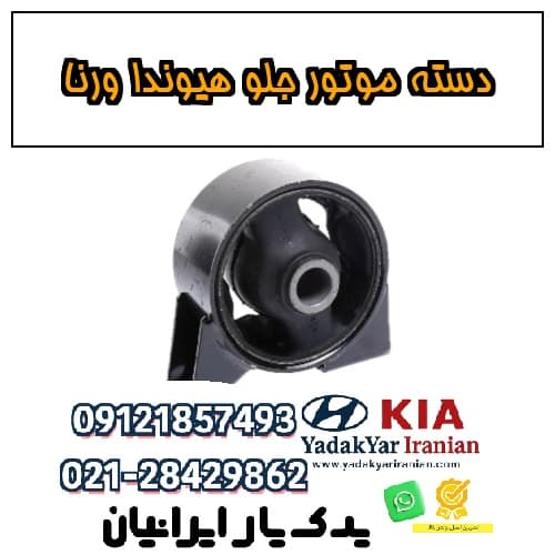 دسته موتور جلو هیوندا ورنا